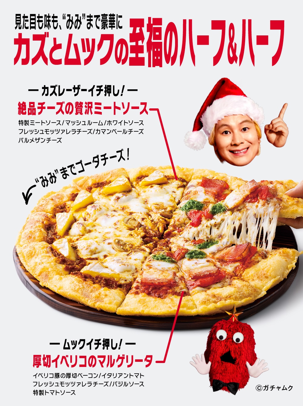 「カズとムックの至福のハーフ＆ハーフ」イメージ