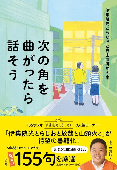 「伊集院光とらじおと自由律俳句の本 次の角を曲がったら話そう」表紙