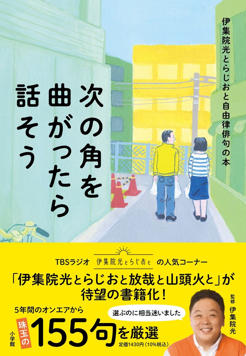 「伊集院光とらじおと自由律俳句の本 次の角を曲がったら話そう」表紙