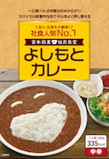「よしもとカレー」