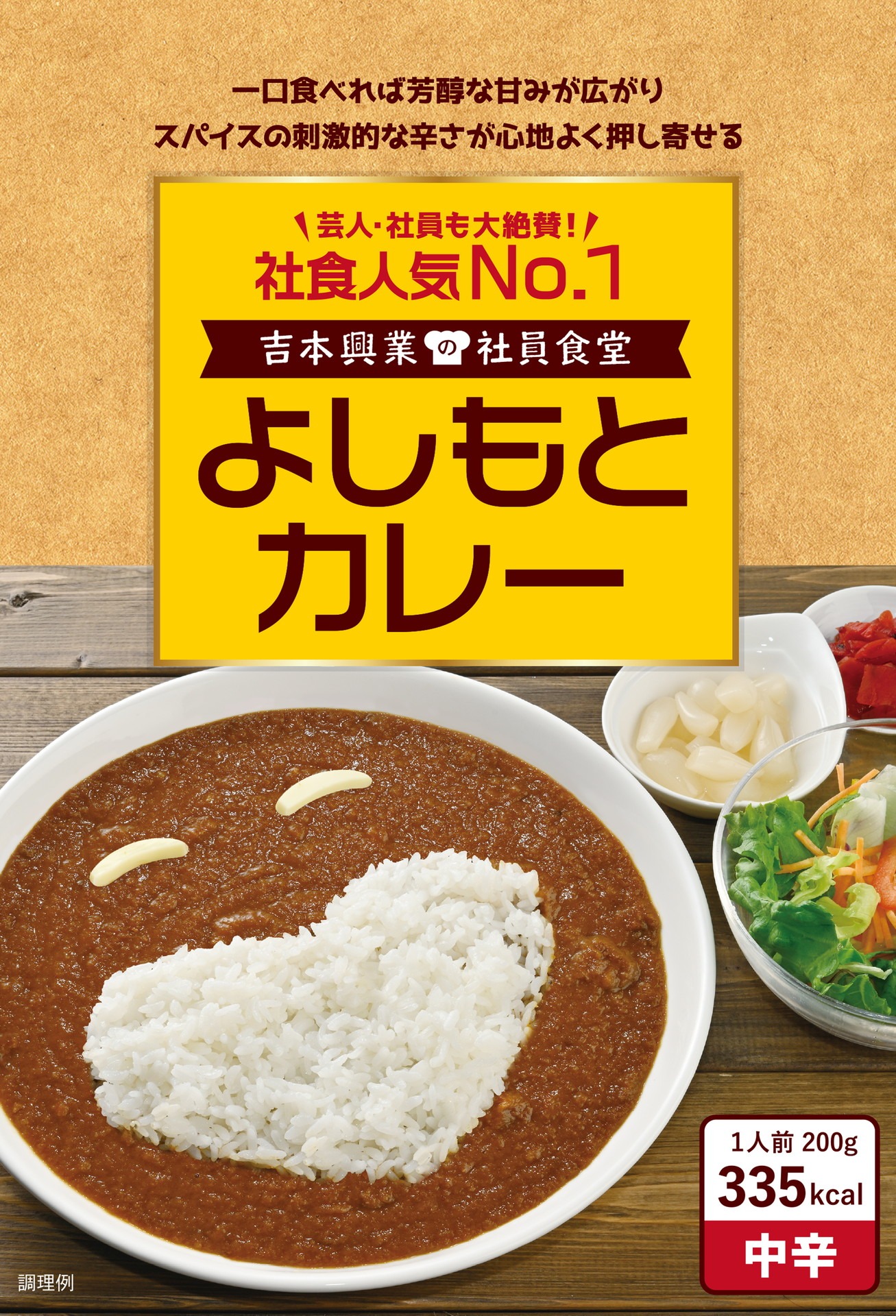 「よしもとカレー」
