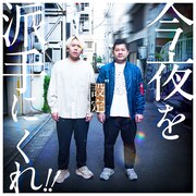 「今夜を派手にくれ!!」#1のテーマは「設定」。