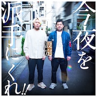 「今夜を派手にくれ!!」#1のテーマは「設定」。