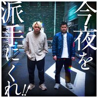 サンシャイン「今夜を派手にくれ!!」番組