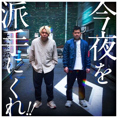 サンシャイン「今夜を派手にくれ!!」番組