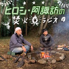 「ヒロシ・阿諏訪の焚火ラジオ」