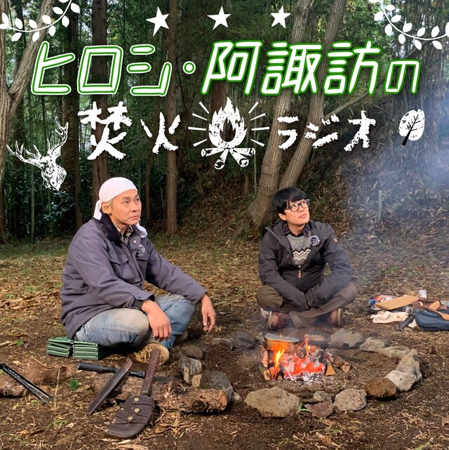 「ヒロシ・阿諏訪の焚火ラジオ」