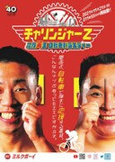 「チャリンジャーZ ～地方笑生 自転車バラエティー～」ビジュアル