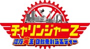 「チャリンジャーZ ～地方笑生 自転車バラエティー～」ロゴ