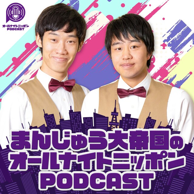 「まんじゅう大帝国のオールナイトニッポンPODCAST」
