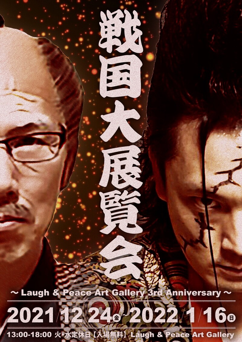 「戦国大展覧会 ～Laugh & Peace Art Gallery 3rd Anniversary～」フライヤー。