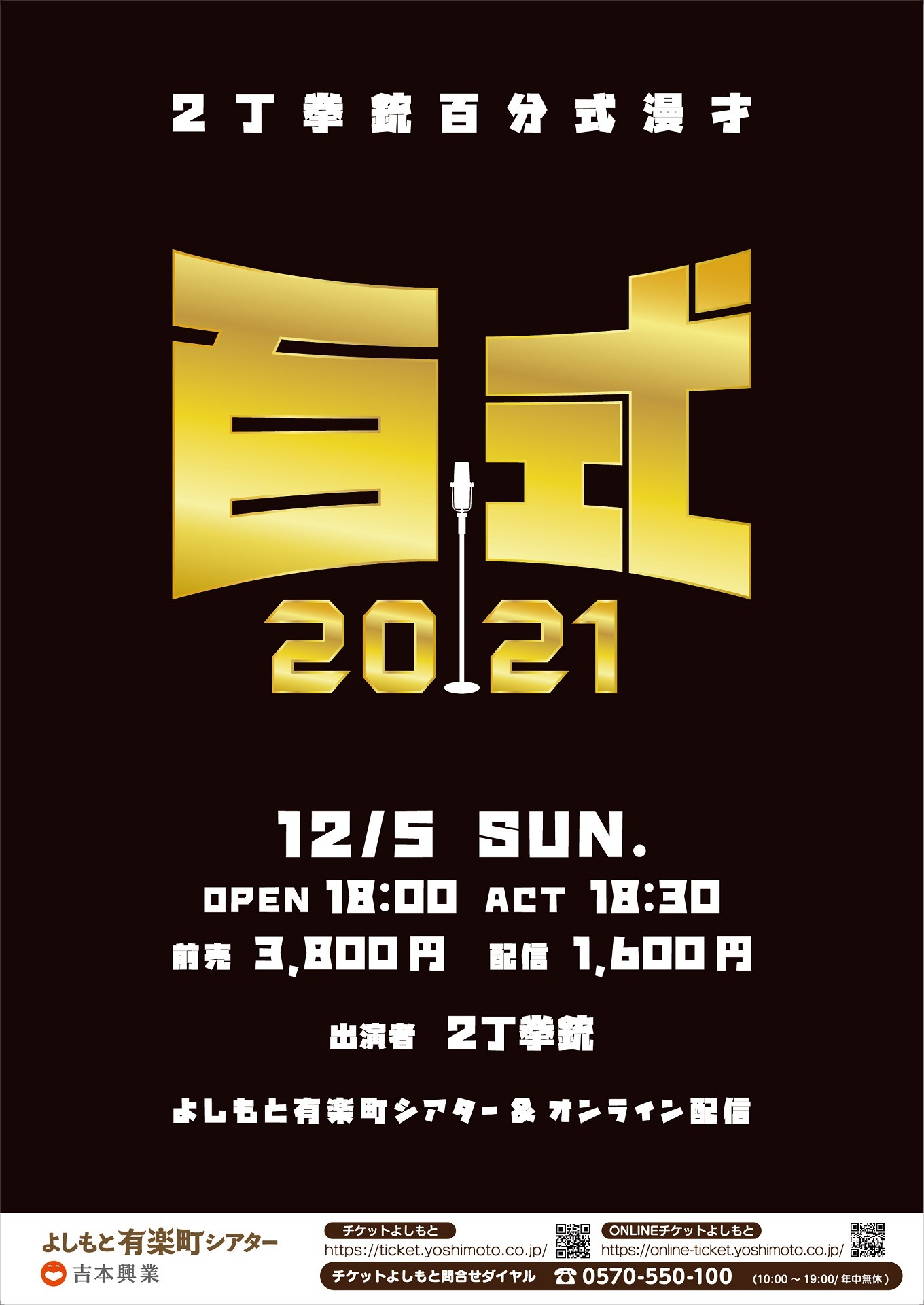「百式2021」フライヤー