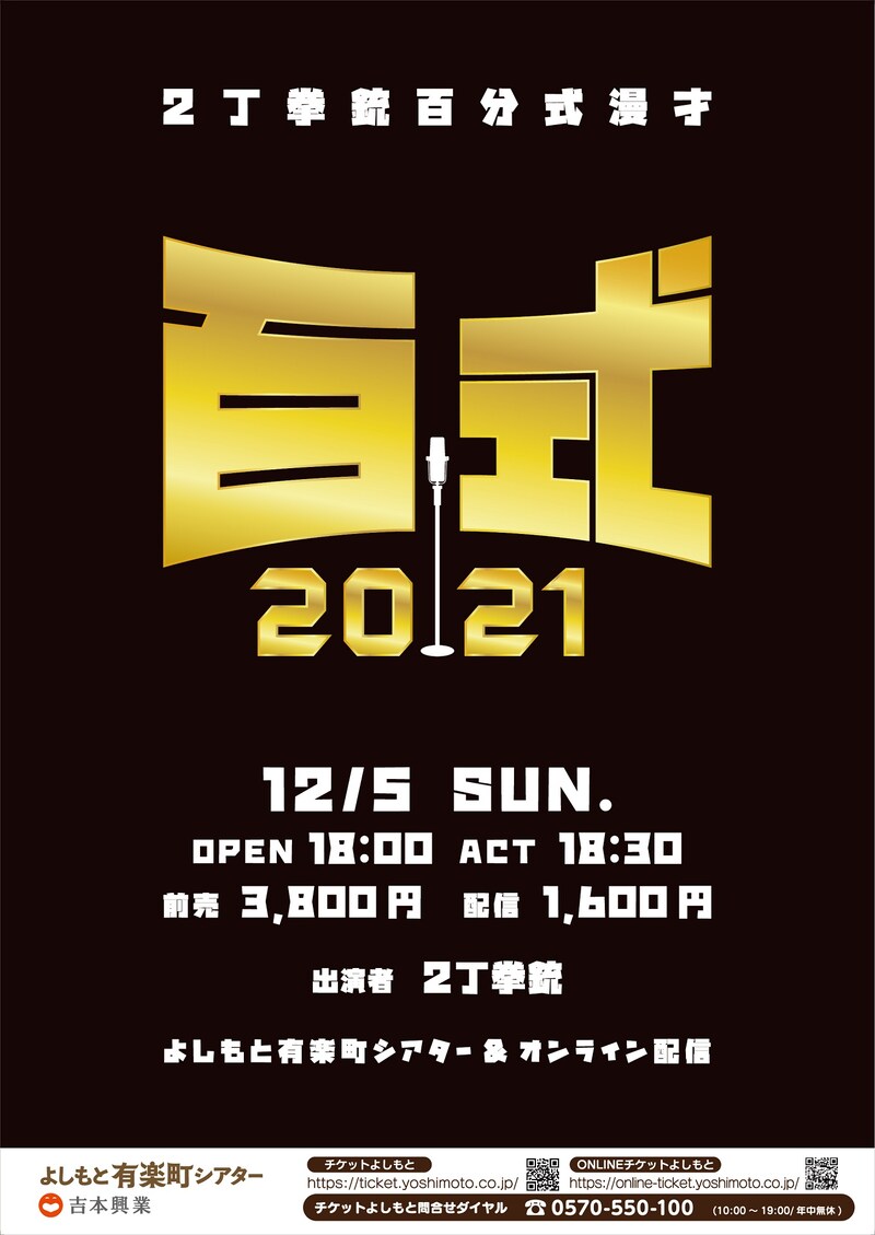 「百式2021」フライヤー