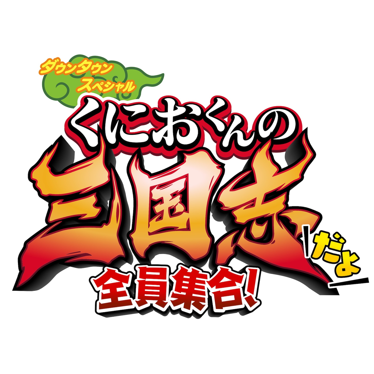 「くにおくんの三国志だよ全員集合！」ロゴ
