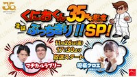「くにおくん35周年記念 生誕ぶっちぎり!!スペシャル！」イメージ