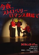 「今夜、ストロベリーロマンス劇場で」フライヤー