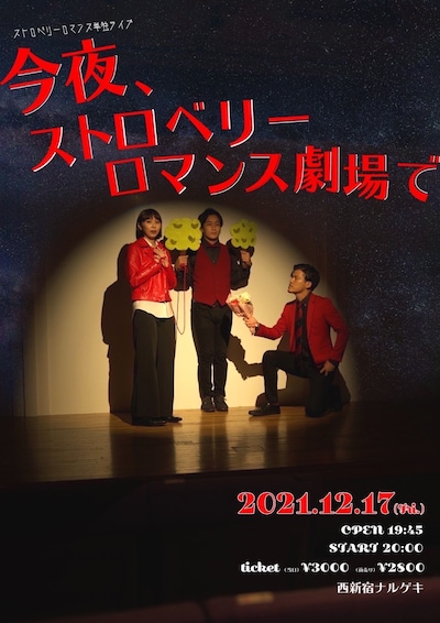 「今夜、ストロベリーロマンス劇場で」フライヤー