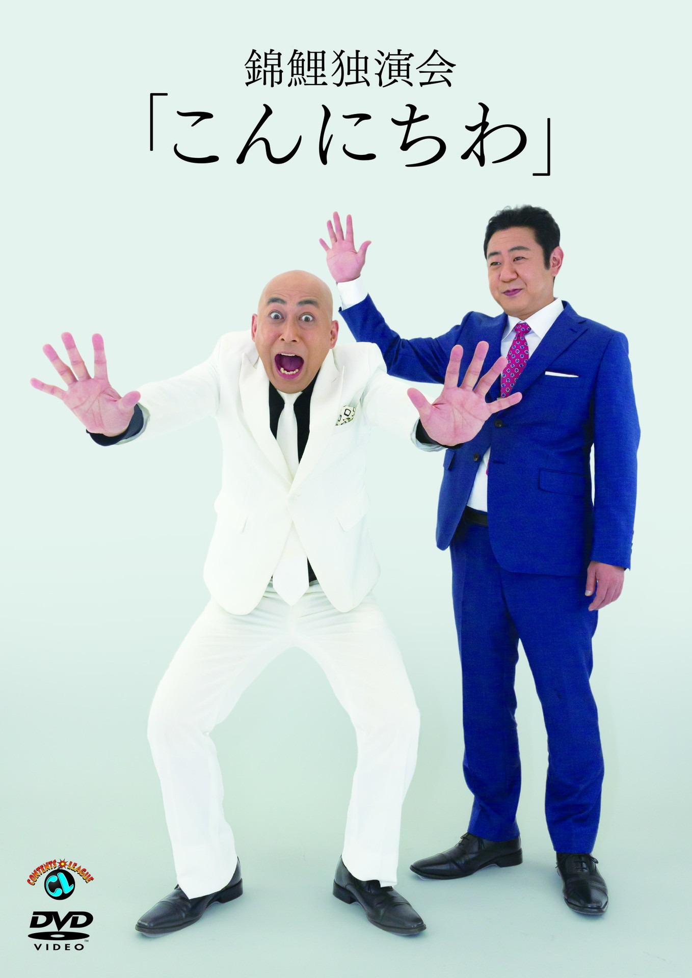DVD「錦鯉 独演会『こんにちわ』」ジャケット
