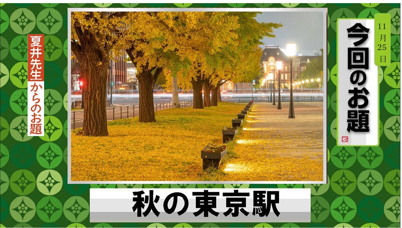 俳句のお題は「秋の東京駅」。