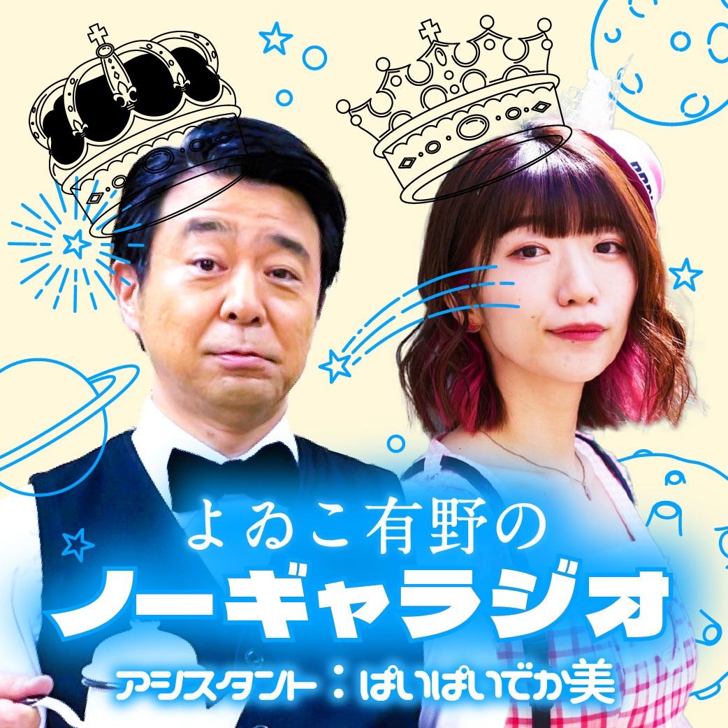 「よゐこ有野のノーギャラジオ」