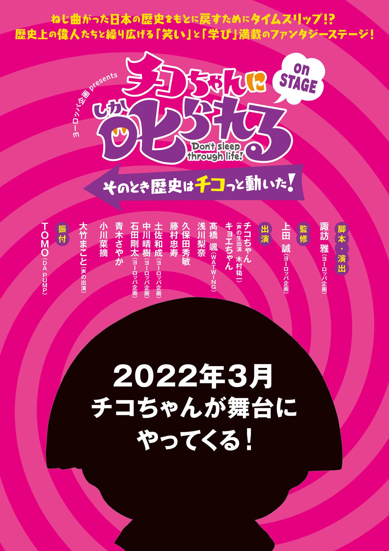 舞台「『チコちゃんに叱られる！on STAGE』～そのとき歴史はチコっと動いた！～」チラシ