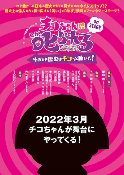 舞台「『チコちゃんに叱られる！on STAGE』～そのとき歴史はチコっと動いた！～」チラシ