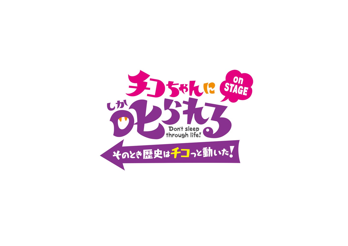 「『チコちゃんに叱られる！on STAGE』～そのとき歴史はチコっと動いた！～」ロゴ