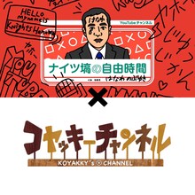YouTubeチャンネル「ナイツ塙の自由時間」と「コヤッキーチャンネル」イメージ。