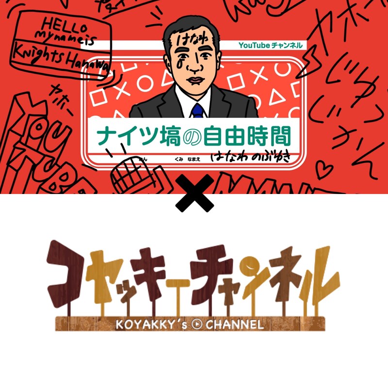 YouTubeチャンネル「ナイツ塙の自由時間」と「コヤッキーチャンネル」イメージ。
