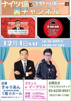 トークライブ「ナイツ塙とコヤッキーの裏チャンネル」告知イメージ。