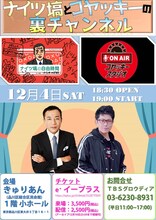 トークライブ「ナイツ塙とコヤッキーの裏チャンネル」告知イメージ。