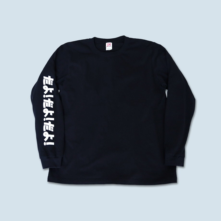 黒ロンTだよ！
