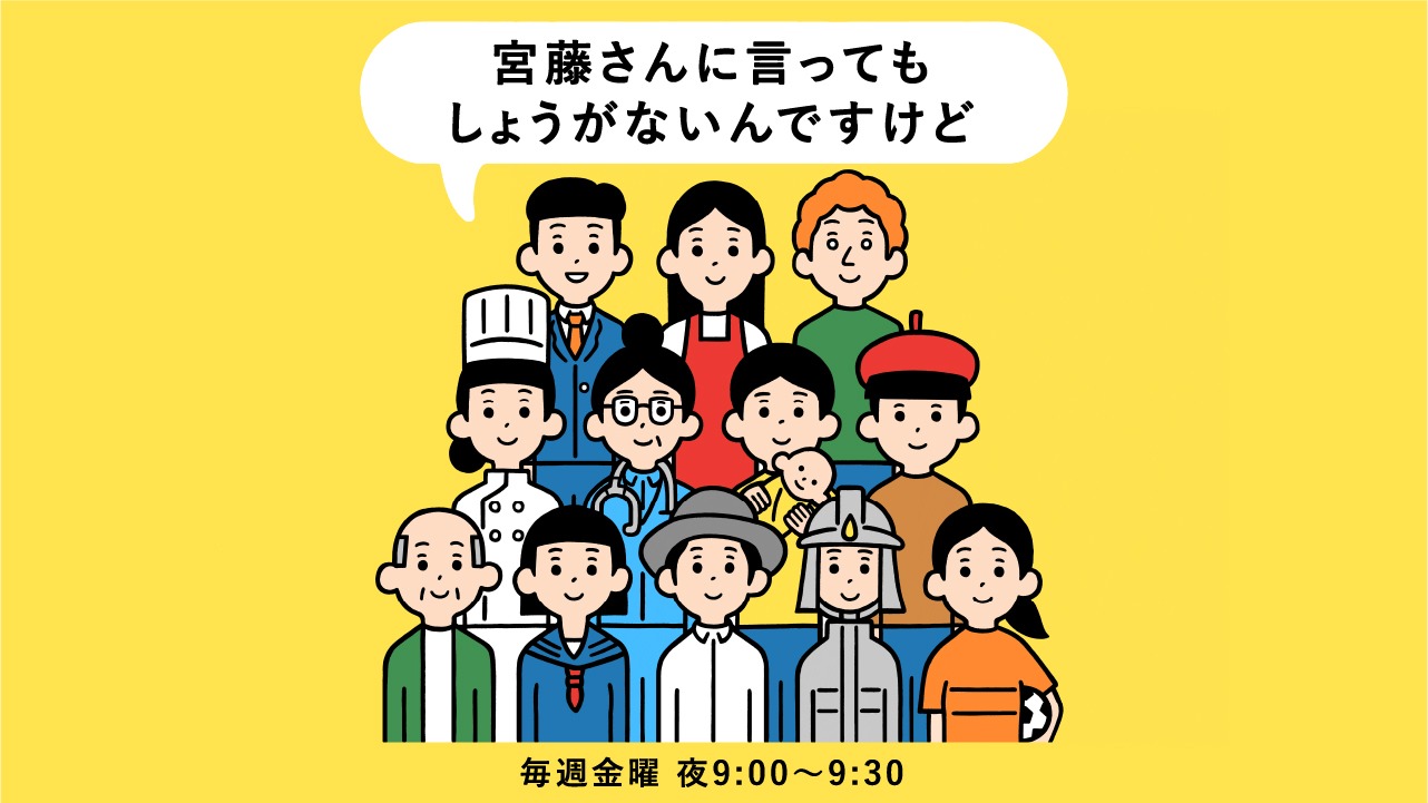 「宮藤さんに言ってもしょうがないんですけど」メインビジュアル