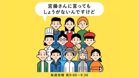 「宮藤さんに言ってもしょうがないんですけど」メインビジュアル