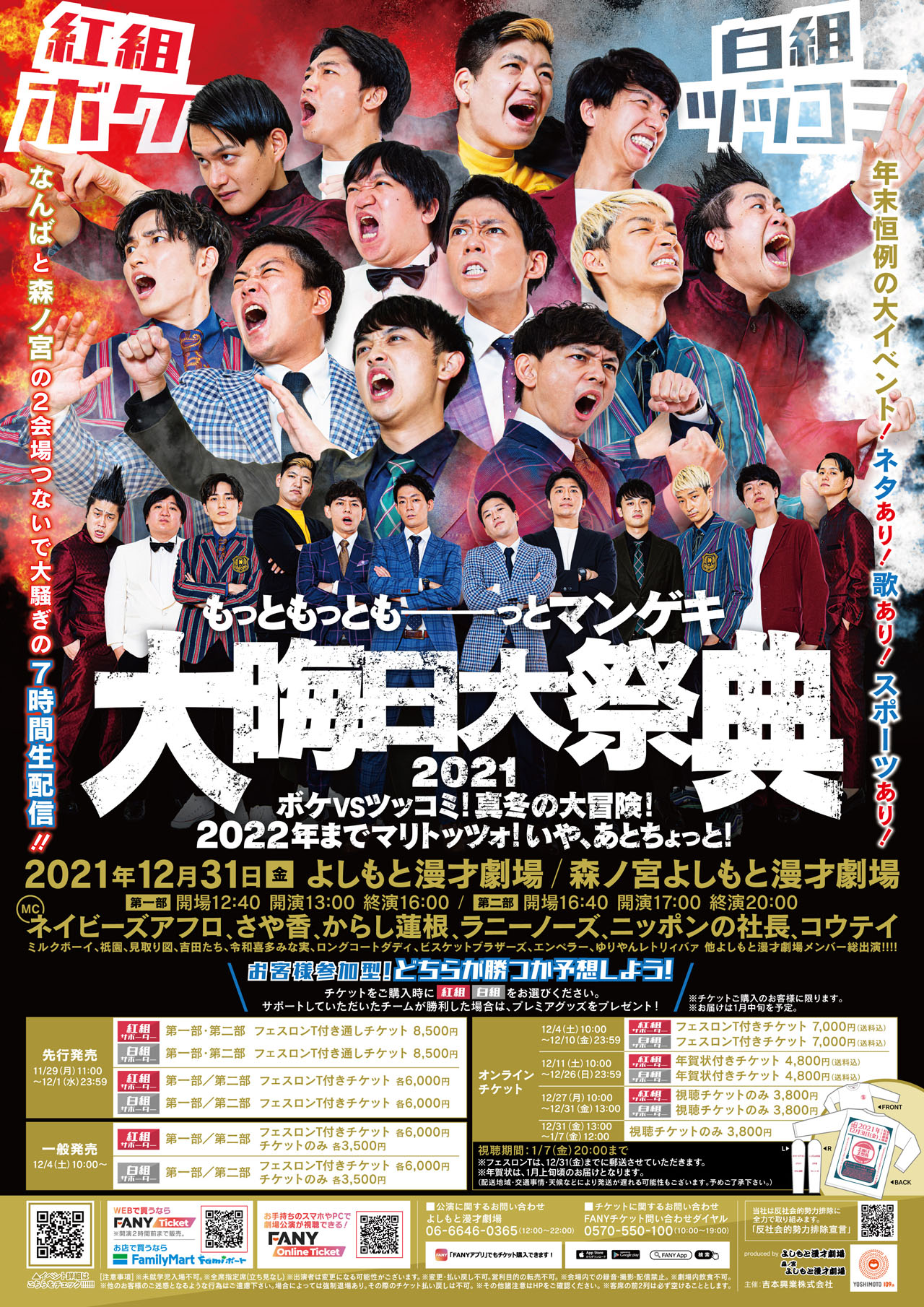 「もっともっともーーーっとマンゲキ大晦日大祭典2021 ボケVSツッコミ！真冬の大冒険！2022年までマリトッツォ！いや、あとちょっと！」ポスタービジュアル