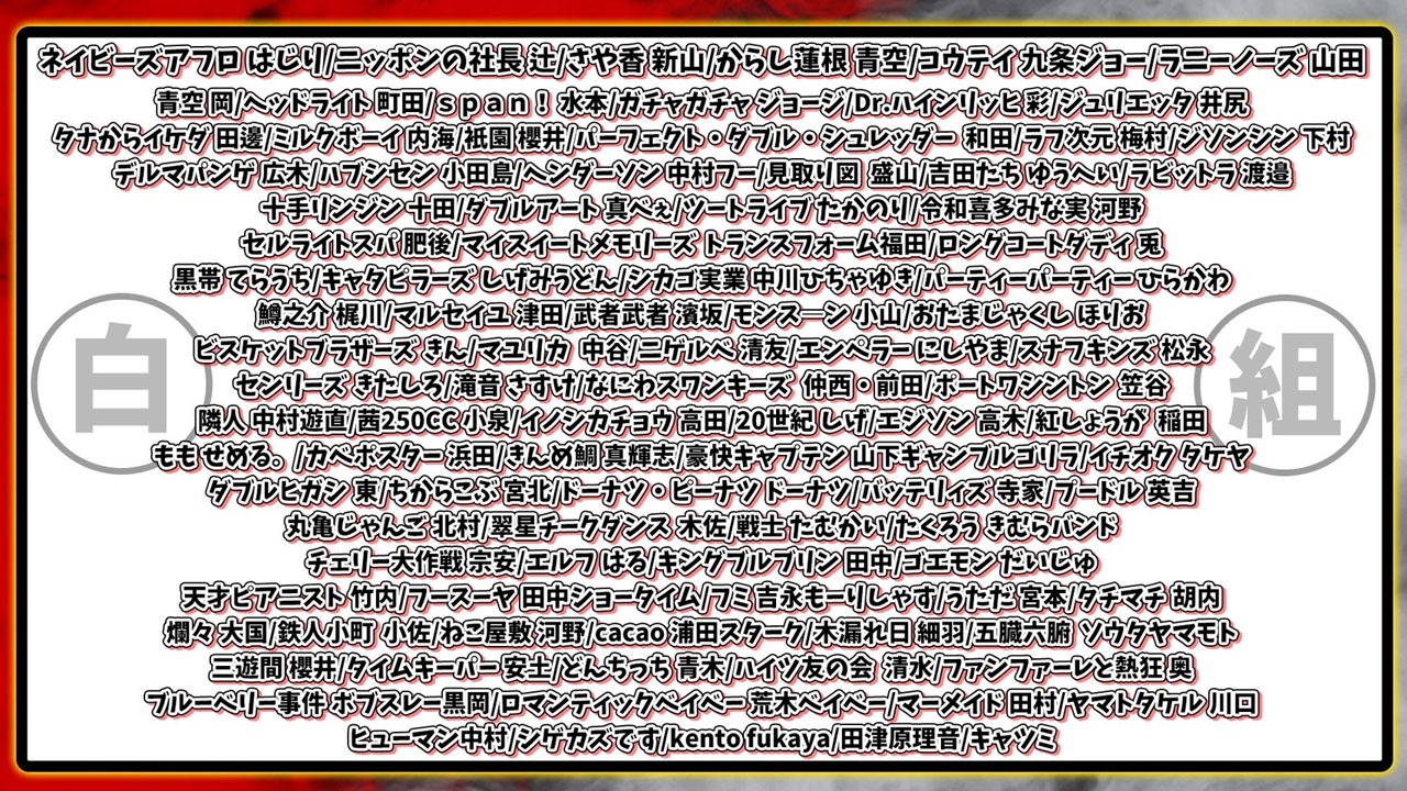 白組メンバー