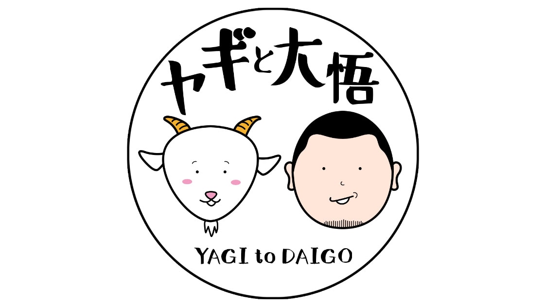 「ヤギと大悟」イラスト (c)テレビ東京