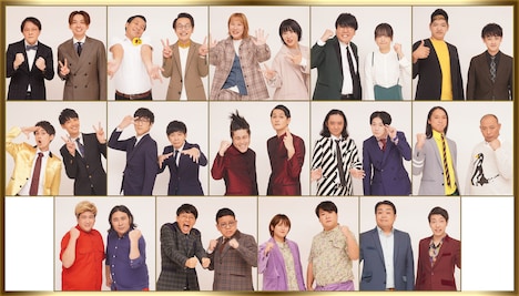 (上段左から)アインシュタイン、インディアンス、Aマッソ、蛙亭、からし蓮根。(中段左から)祇園、キュウ、コウテイ、ダイヤモンド、トム・ブラウン。(下段左から)ビスケットブラザーズ、ミキ、ラランド、わらふぢなるお。