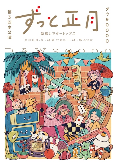 ダウ90000 第3回本公演「ずっと正月」の宣伝ビジュアル。