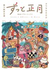 ダウ90000、チケット完売の最新公演「ずっと正月」1カ月のアーカイブ配信決定