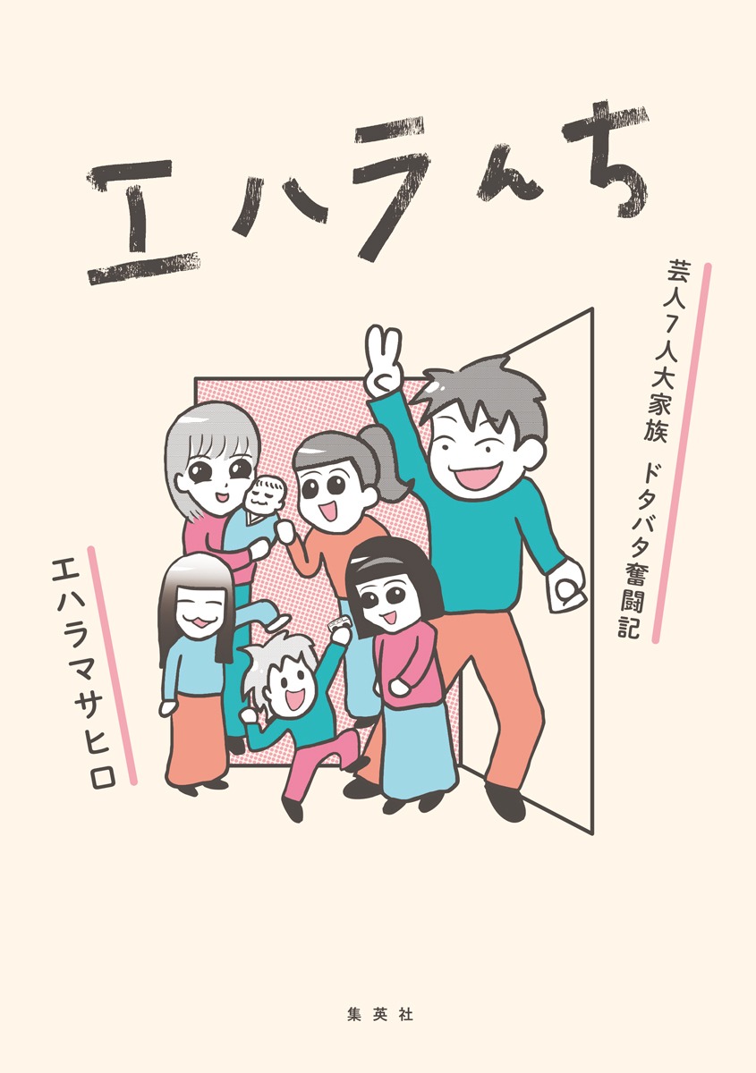 「エハラんち 芸人7人大家族 ドタバタ奮闘記」表紙