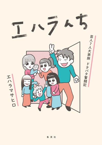 「エハラんち 芸人7人大家族 ドタバタ奮闘記」表紙