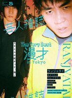 ランジャタイが表紙の「芸人雑誌 volume5」。