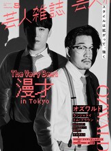 オズワルドが表紙の「芸人雑誌 volume5」。