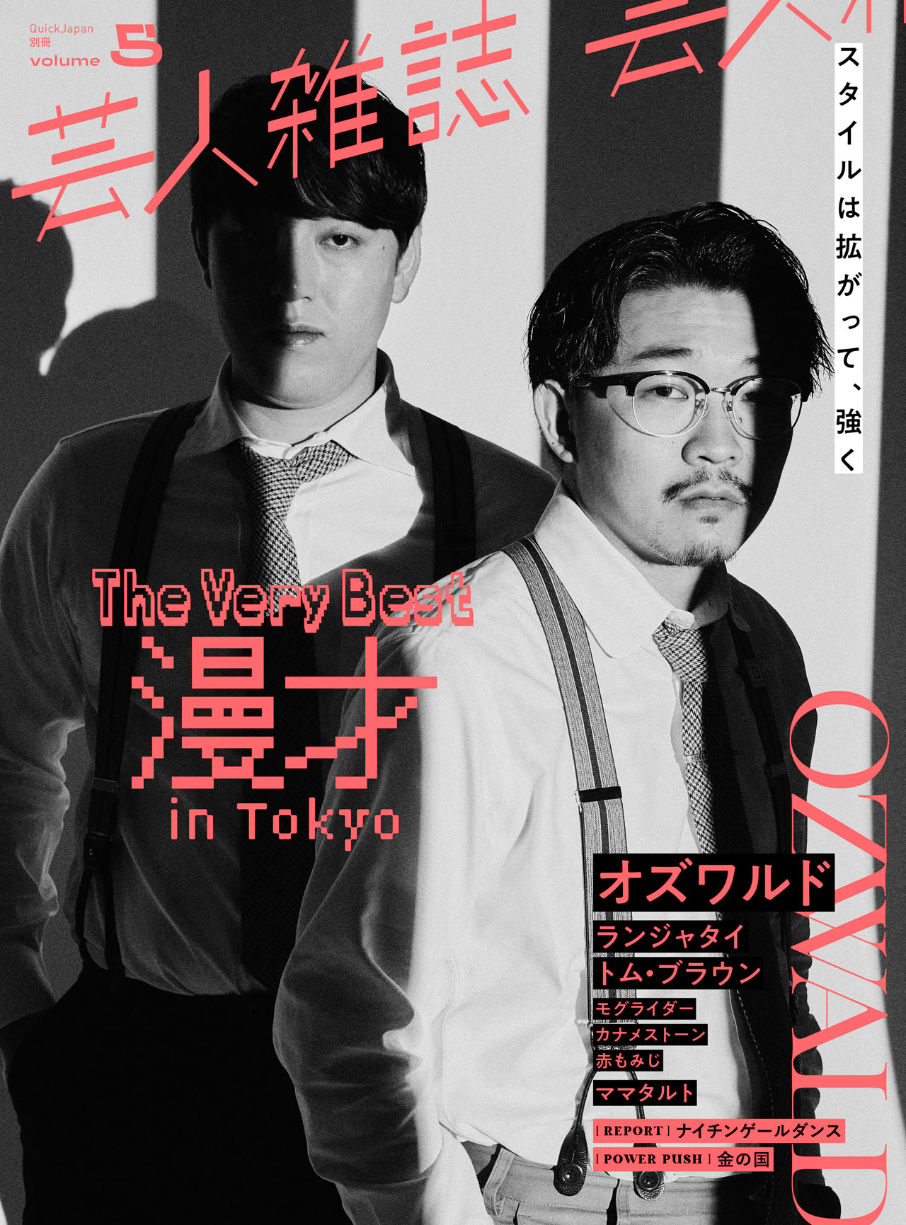 オズワルドが表紙の「芸人雑誌 volume5」。