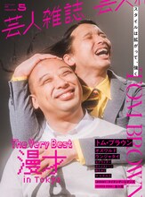 トム・ブラウンが表紙の「芸人雑誌 volume5」。