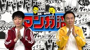 「川島・山内のマンガ沼」のワンシーン。(c)読売テレビ