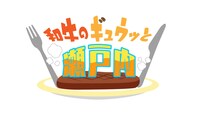 「和牛のギュウッと瀬戸内」ロゴ