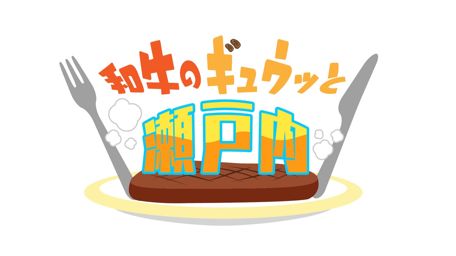「和牛のギュウッと瀬戸内」ロゴ
