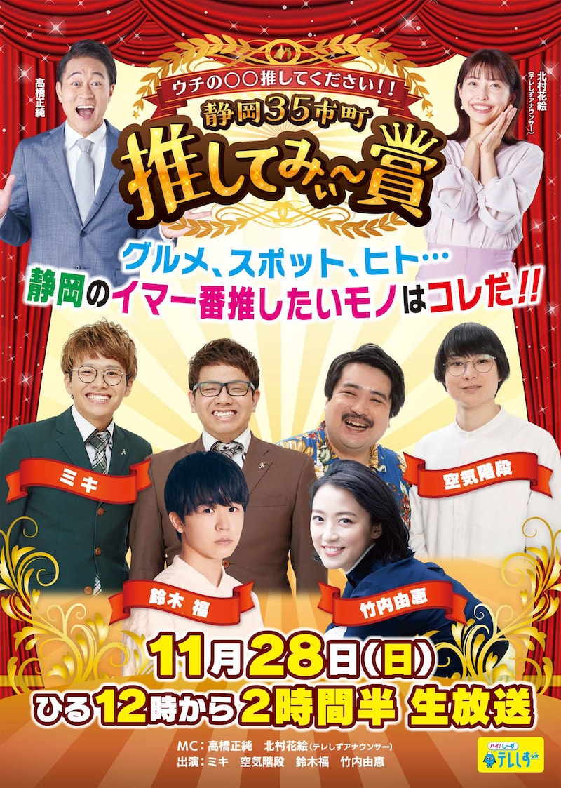 「静岡35市町 推してみぃ～賞」メインビジュアル